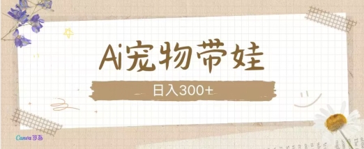 AI宠物带娃，这款视频让人爱心爆棚-艾客创业网