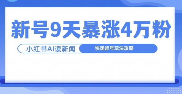 一分钟读新闻联播，9天爆涨4万粉，快速起号玩法攻略-艾客创业网