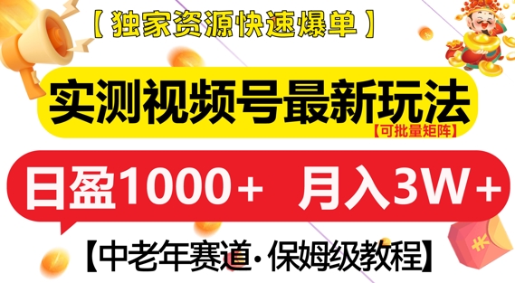 实测视频号最新玩法，中老年赛道，独家资源，月入过W+【揭秘】-艾客创业网
