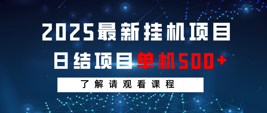 2025最新挂机项目 日结 单机日入500+ 感兴趣观看课程-艾客创业网
