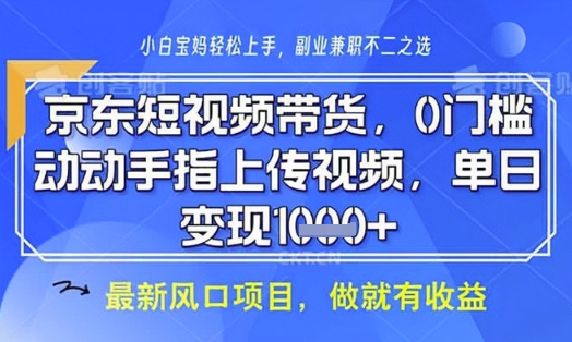 京东短视频代运营，不需要拍剪视频，不需要直播，全程喂饭，小白轻松上手，稳定月入8k【揭秘】-艾客创业网