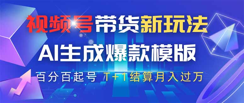 视频号带货新玩法，AI生成，百分百原创爆款模版 百分百起号，高佣商品T…-艾客创业网