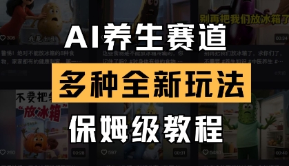 AI养生赛道，多种全新玩法，保姆级教程拆解-艾客创业网