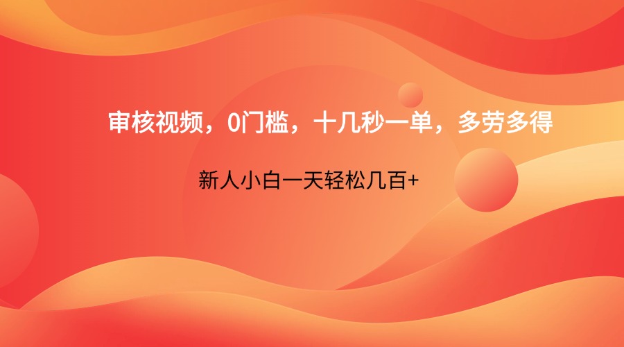 审核视频，0门槛，十几秒一单，多劳多得，新人小白一天轻松几百+-艾客创业网