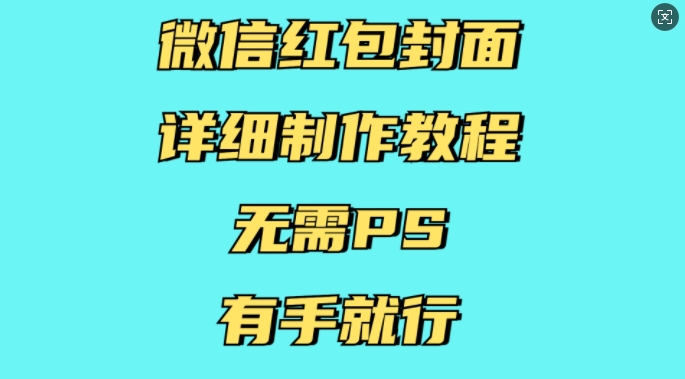 微信红包封面详细制作教程，无需PS，有手就行-艾客创业网
