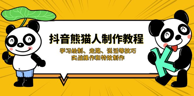 抖音熊猫人制作教程，学习绘制、走路、说话等技巧，实战操作和特效制作-艾客创业网