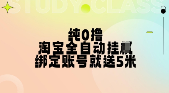 纯0撸，淘宝全自动挂JI，授权登录就得5米，多号多赚【揭秘】-艾客创业网