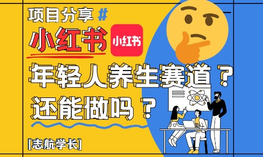 小红书年轻人养生赛道？真的还能做吗？详细讲解！-艾客创业网