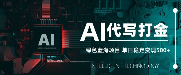 AI代写打金，单日稳定变现5张，绿色蓝海项目，主打长期稳定，快速变现【揭秘】-艾客创业网