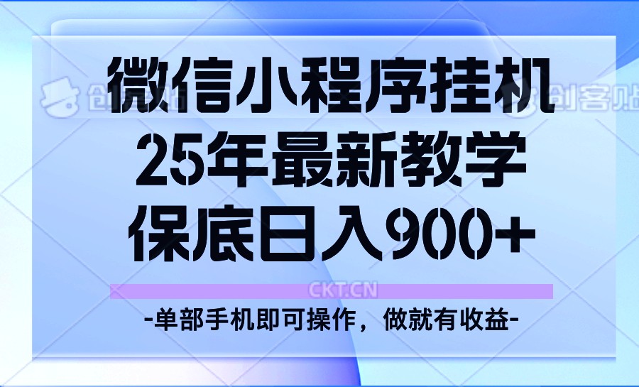 25年小程序挂机掘金最新教学，保底日入900+-艾客创业网