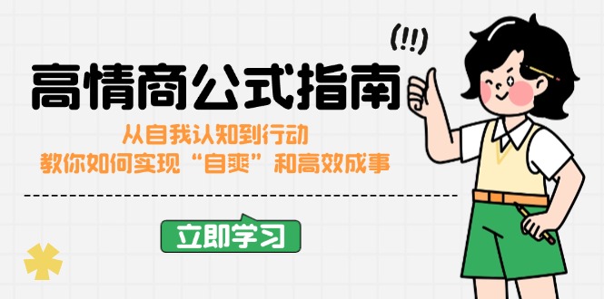 高情商公式完结版：从自我认知到行动，教你如何实现“自爽”和高效成事-艾客创业网