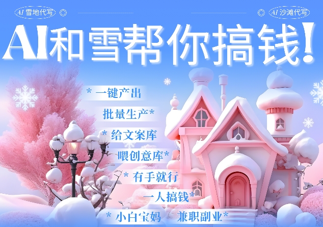 AI春节搞钱9.0 蝴蝶号雪地代写代画、送祝福、表白 AI一键生成，每日轻松十分钟，月入米1W+-艾客创业网