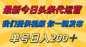 最新今日头条代运营，我们提供视频，你一键发布，单号日入200+【揭秘】-艾客创业网