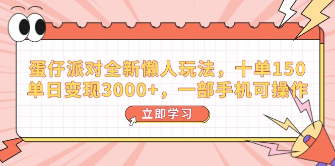 蛋仔派对全新懒人玩法，十单150，单日变现3000+，一部手机可操作-艾客创业网