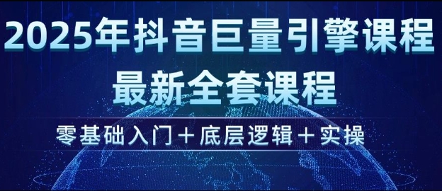 2025年抖音巨量引擎最新全套课程，零基础入门+底层逻辑+实操-艾客创业网