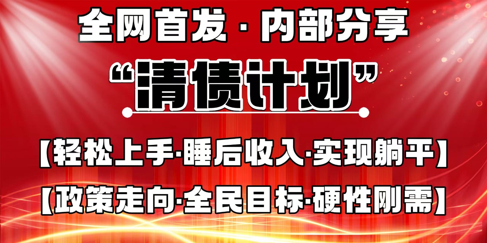 全网首发，内部分享，持续管道收益，真正可发展的事业，自己做老板-艾客创业网