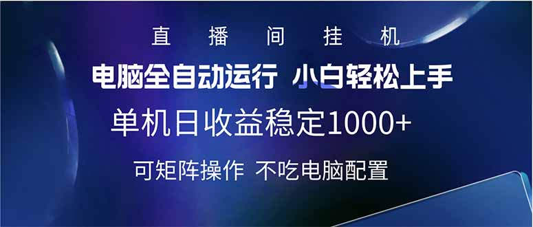 2025直播间最新玩法单机日入1000+ 全自动运行 可矩阵操作-艾客创业网