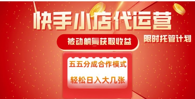 快手小店代运营，被动躺Z收益，收益五五分，单日稳定变现五张【揭秘】-艾客创业网