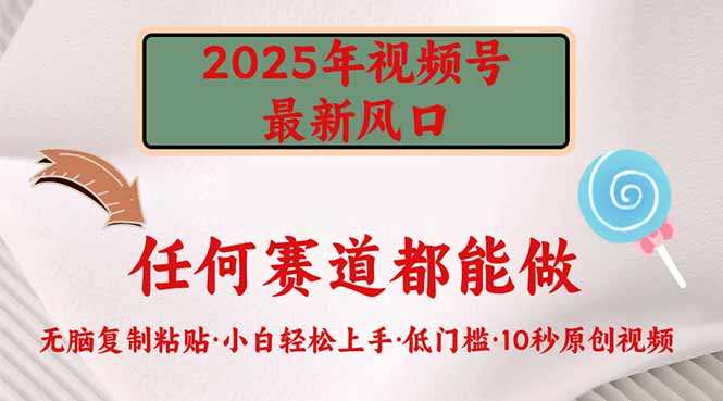 2025年视频号新风口，低门槛只需要无脑执行-艾客创业网