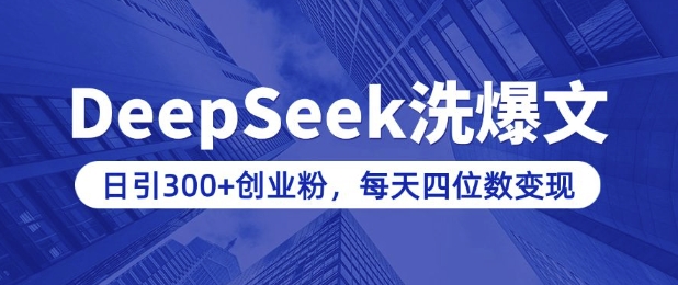 用DeepSeek洗公众号爆文，日引300+创业粉，做知识付费每天四位数变现(附详细实操教程)-艾客创业网