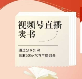 视频号直播卖书课程+陪跑班，视频号直播卖书，通过分享知识获取50%-70%丰厚佣金-艾客创业网