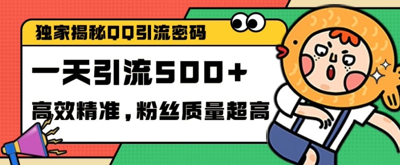 独家解密QQ里的引流密码，高效精准，实测单日加100+创业粉【揭秘】-艾客创业网