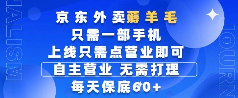 京东外卖薅羊毛，只需一部手机随时随地皆可操作，每天上线只需动动手指点营业即可，每天60+【揭秘】-艾客创业网