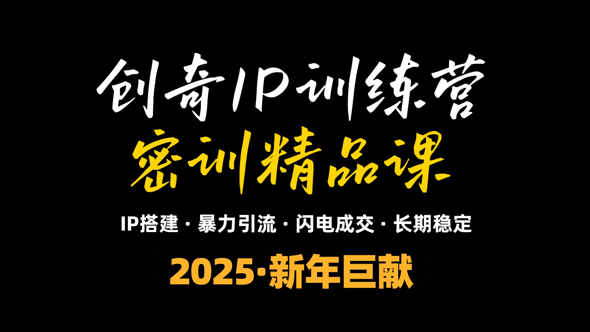 2025年“知识付费IP训练营”小白避坑年赚百万，暴力引流，闪电成交-艾客创业网