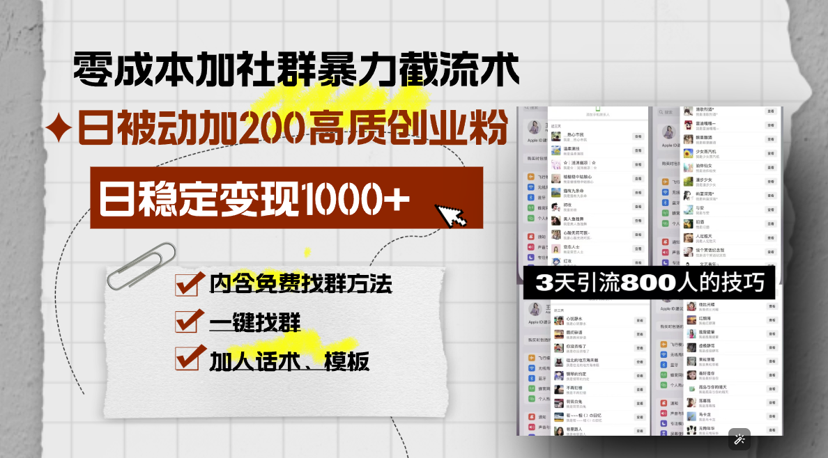 零成本加社群暴力截流术，日被动添加200+高质创业粉 ，日变现1000+，内…-艾客创业网