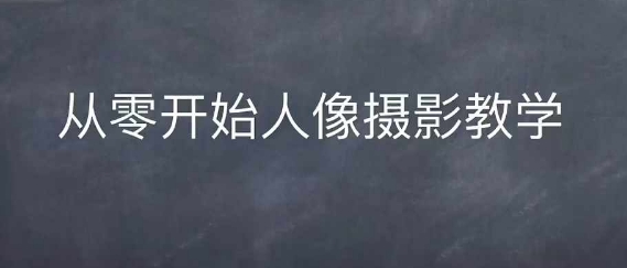 情感人像摄影综合训练，从0开始人像摄影教学-艾客创业网