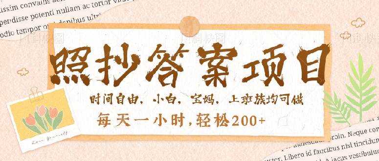 照抄答案，一个问题薅多遍，就有收益，每天一小时，轻松200＋-艾客创业网