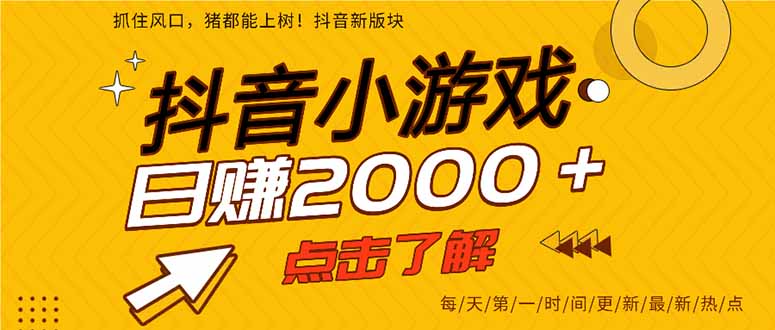 抖音小游戏，最新风口项目，亲测单游戏2000+感兴趣点击了解。-艾客创业网