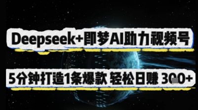 Deepseek+即梦AI助力视频号，5 分钟打造 1 条爆款，轻松日入3张+-艾客创业网