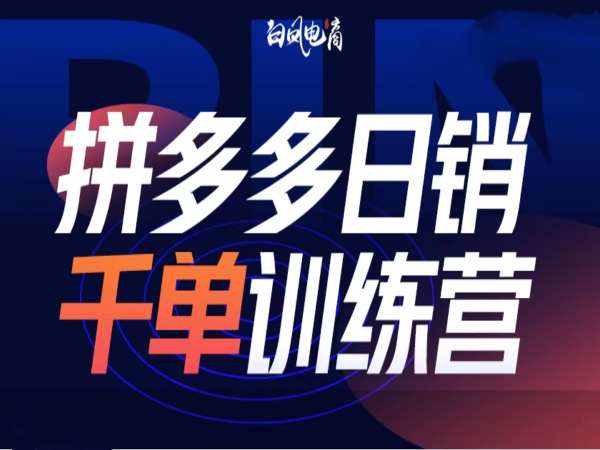 拼多多日销千单训练营第32期，2025开年变化和最新玩法-艾客创业网