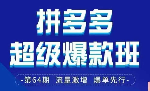 拼多多超级爆款班64期线下课资料3月28-29号pdf和思维导图-艾客创业网