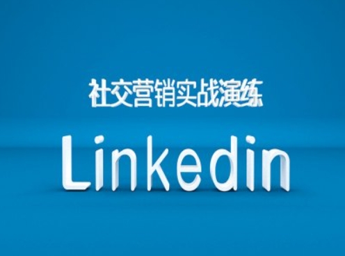 社交营销实战演练之Linkedin营销课程，B2B跨境外贸的新出路-艾客创业网