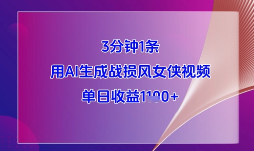 3分钟1条，用AI生成战损风女侠视频，单日收益1k+-艾客创业网