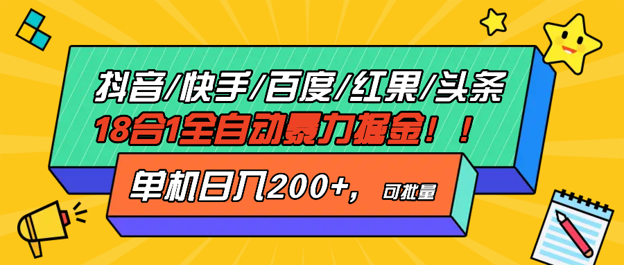 抖音快手百度极速版等18合一全自动暴力掘金，单机日入200+-艾客创业网