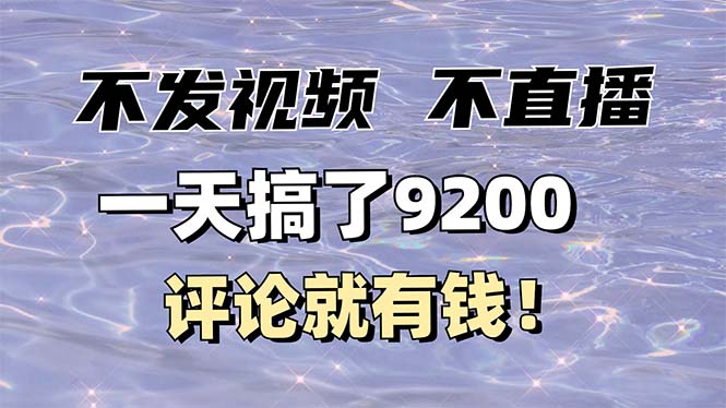 不发作品不直播，评论就有钱，一条最高10块，一天搞了9200-艾客创业网