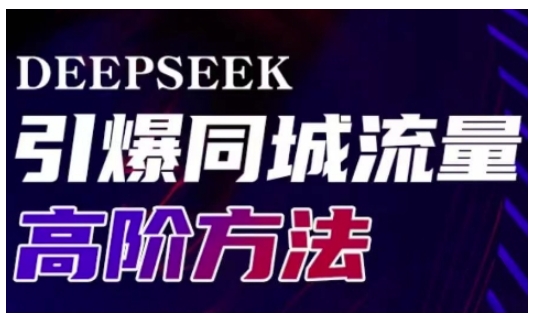 Deepseek引爆同城引流高阶玩法，助力实体门店实现高效转化与传播-艾客创业网