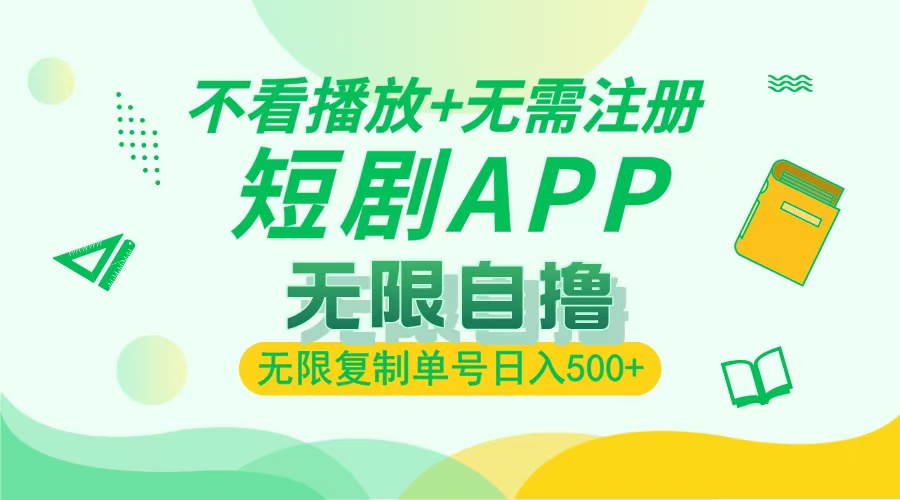2024最新短剧玩法，无需注册，不看播放，无限复制单号轻松日入500+-艾客创业网