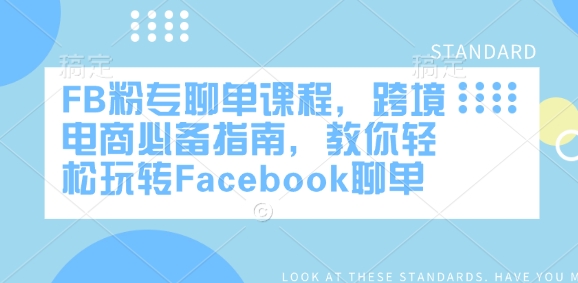 FB粉专聊单课程，跨境电商必备指南，教你轻松玩转Facebook聊单-艾客创业网