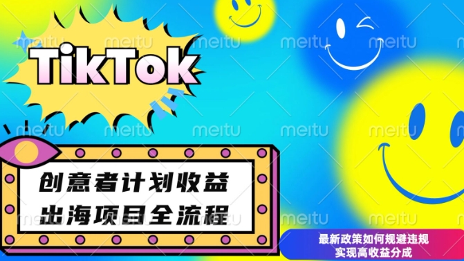 最新TikTok创意者计划开通条件及变现，如何规避违规实现高收益分成【揭秘】-艾客创业网