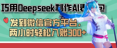 巧用Deepseek制作AI表情包，发到微信官方平台，两小时轻松入账3张+-艾客创业网