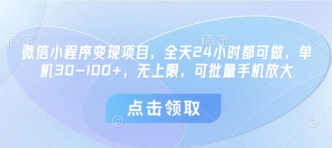 微信小程序变现项目，全天24小时都可做，单机30-100+，无上限，可批量手机放大-艾客创业网