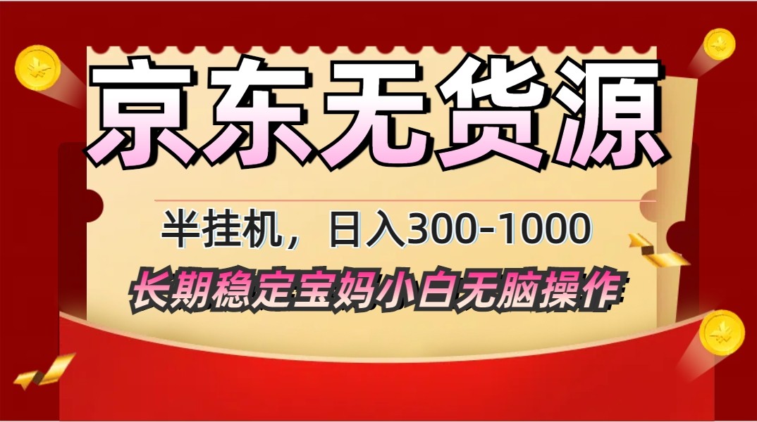 2025最新京东无货源矩阵半挂机起店，长期稳定永不限流!-艾客创业网