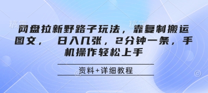 网盘拉新野路子玩法，靠复制搬运图文， 日入几张，2分钟一条，手机操作轻松上手-艾客创业网