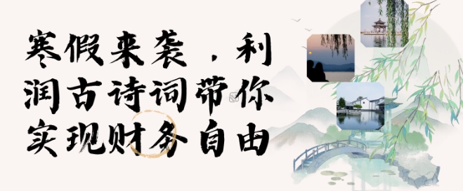 寒假火爆项目，3分钟制作一条视频，AI数字人古诗词实现带货收入-艾客创业网