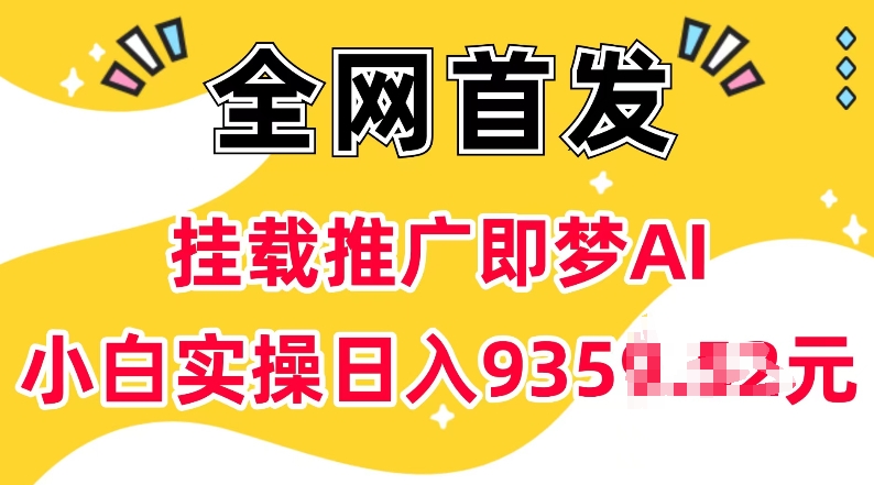 抖音挂载推广即梦AI，无需实名，有5个粉丝就可以做，小白实操日入上k-艾客创业网