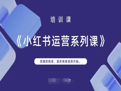 小红书运营系列课，思维的转变，是所有转变的开始-艾客创业网